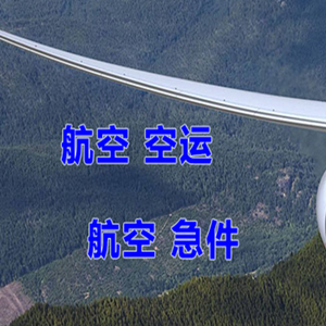 大水泊机场托运快递-选东方航空和上海航空